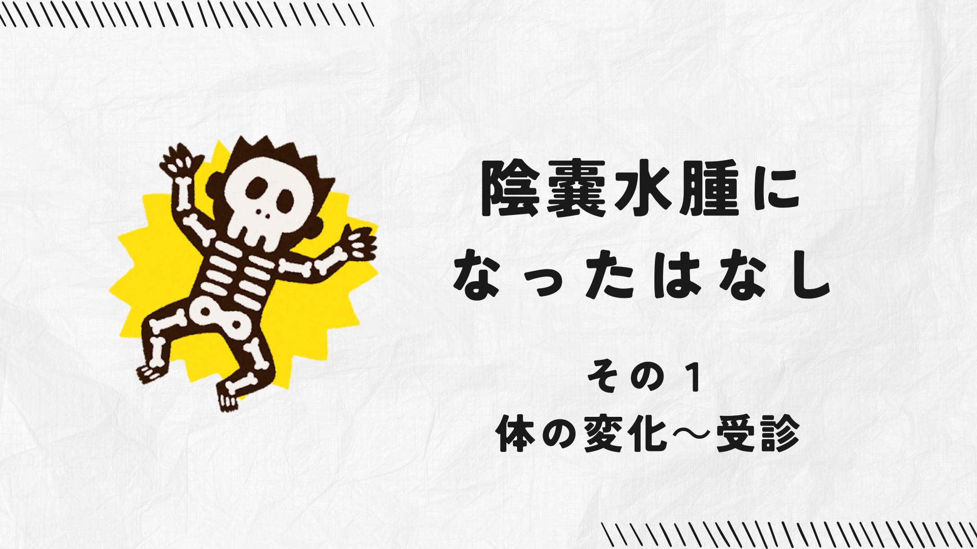 陰嚢水腫になったはなし　その1　体の変化　受診